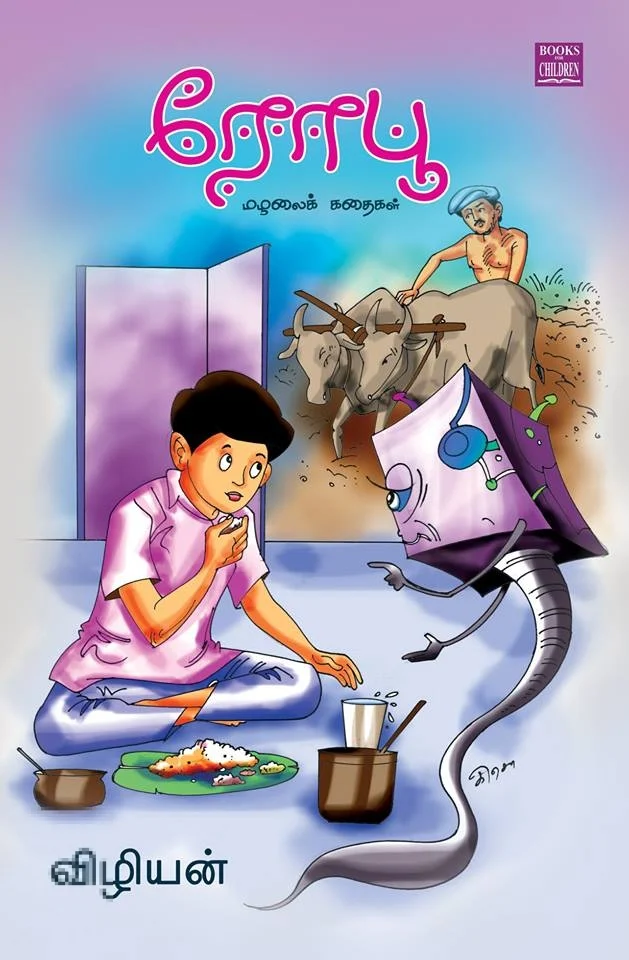 ரோபூ
