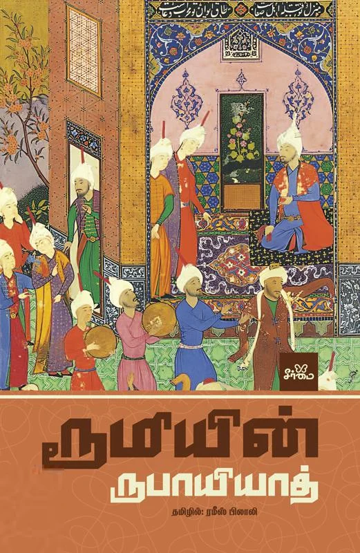 ரூமியின் ருபாயியாத் (HB)