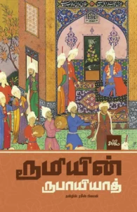 ரூமியின் ருபாயியாத் (PB)