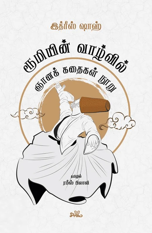 ரூமியின் வாழ்வில்: ஞானக் கதைகள் நூறு
