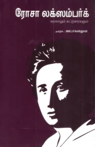 ரோசா லக்ஸம்பர்க் (வரலாறும் கட்டுரைகளும் )