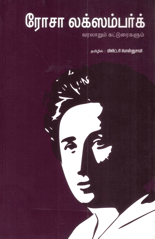 ரோசா லக்ஸம்பர்க் (வரலாறும் கட்டுரைகளும் )