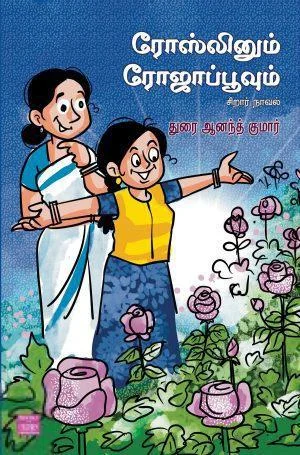 ரோஸ்லினும் ரோஜாப்பூவும்