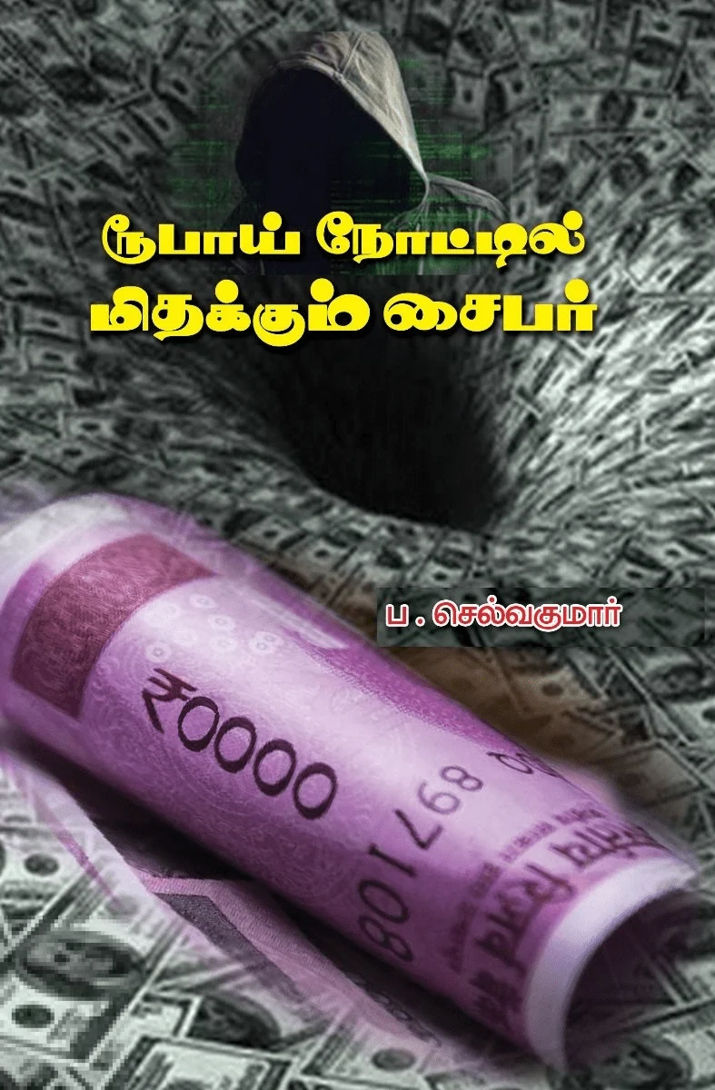 ரூபாய் நோட்டில் மிதக்கும் சைபர்