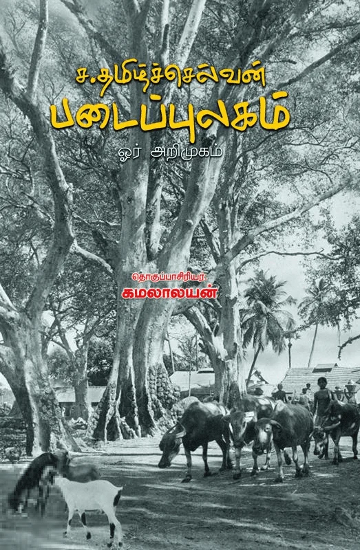 ச.தமிழ்ச்செல்வன் படைப்புலகம்