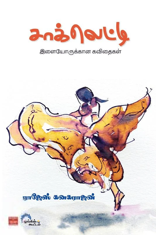 சாக்லெட்டி