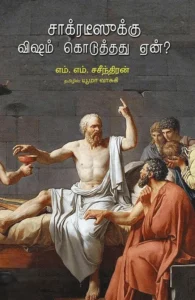 சாக்ரடீஸீக்கு விஷம் கொடுத்தது ஏன்?