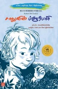 சாலுவின் ப்ளுபெர்ரி