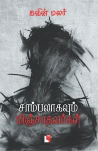 சாம்பலாகவும் மிஞ்சாதவர்கள்