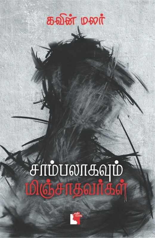 சாம்பலாகவும் மிஞ்சாதவர்கள்