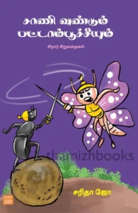 சாணி வண்டும் பட்டாம்பூச்சியும்