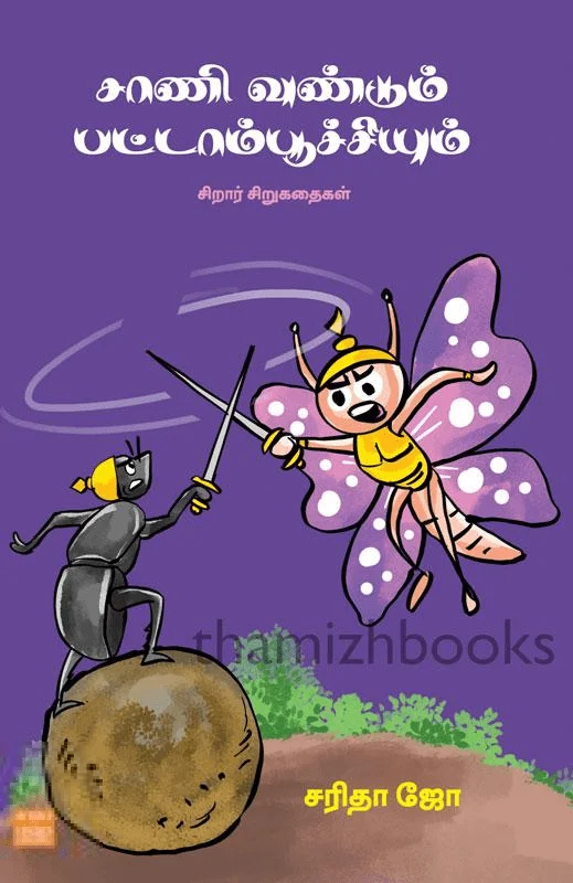 சாணி வண்டும் பட்டாம்பூச்சியும்