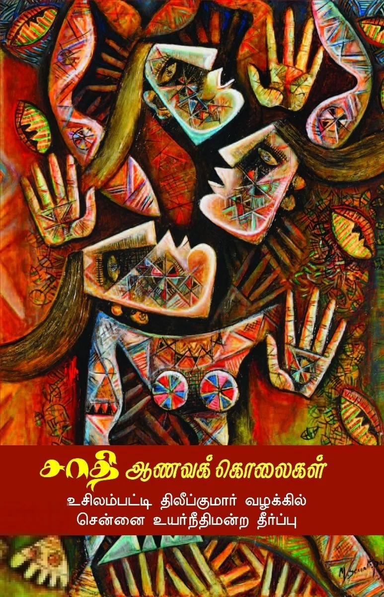 சாதி ஆணவக் கொலைகள்