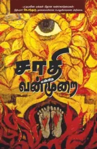 சாதி என்கிற வன்முறை