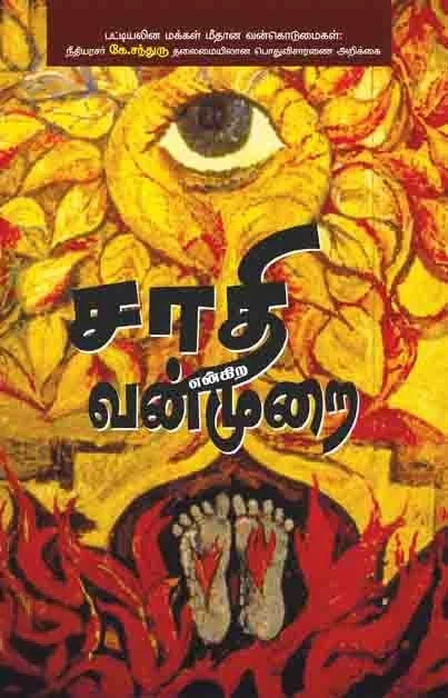 சாதி என்கிற வன்முறை