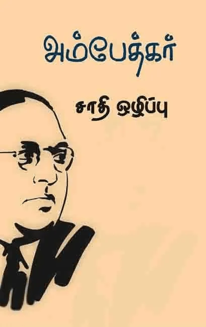 சாதி ஒழிப்பு (பாரதி புத்தகாலயம்)