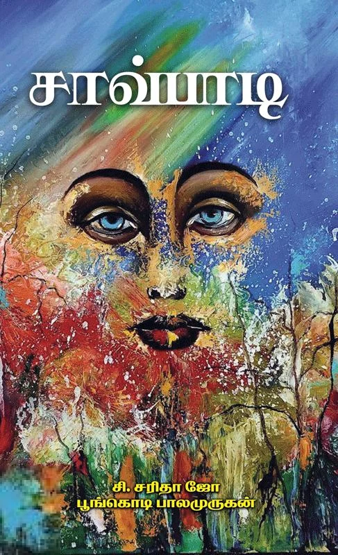 சாவ்பாடி