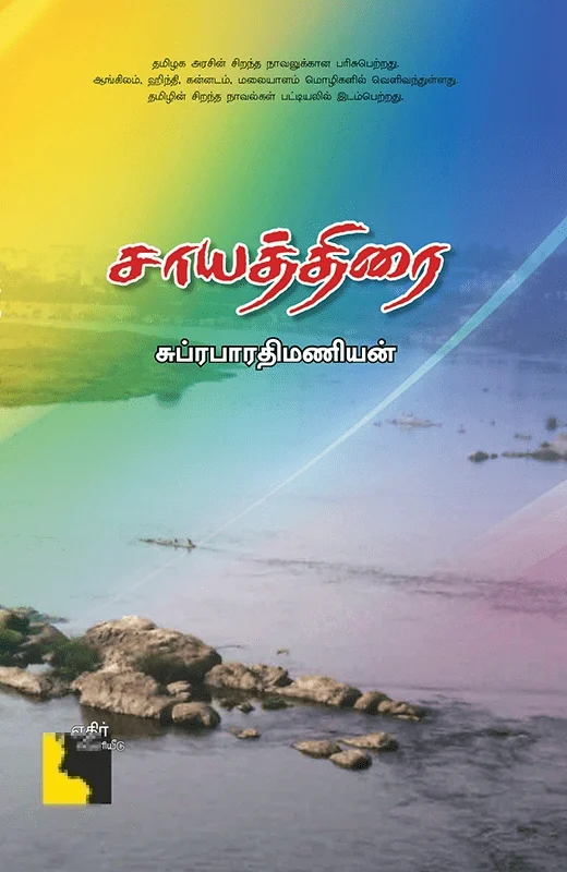 சாயத்திரை