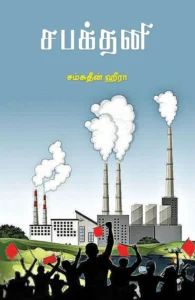 சபக்தனி