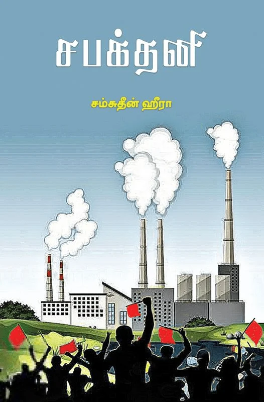 சபக்தனி