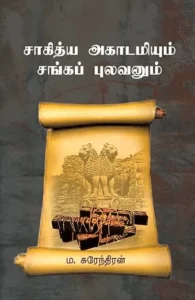 சாகித்ய அகாடமியும் சங்கப் புலவனும்