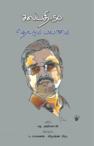சலபதி 50: தொடரும் பயணம்