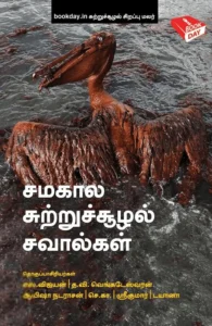 சமகால சுற்றுச்சூழல் சவால்கள்