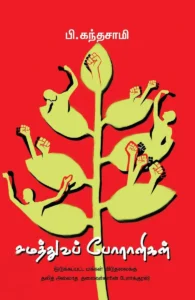 சமத்துவப் போராளிகள்