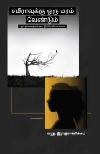 சமீராவுக்கு ஒரு மரம் வேண்டும்