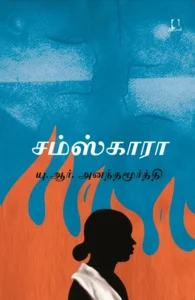 சம்ஸ்காரா