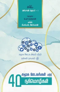 சமூக ஊடகங்கள் பற்றி 40 நபிமொழிகள் (அர்பஈன் தொடர் - 1)