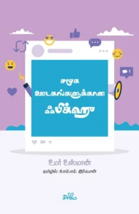 சமூக ஊடகங்களுக்கான ஃபிக்ஹு