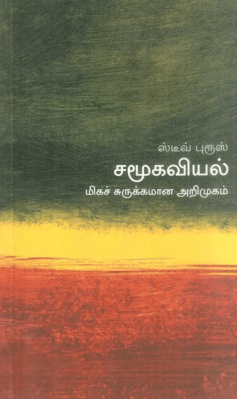 சமூகவியல்: மிகச் சுருக்கமான அறிமுகம்