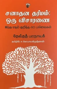 சனாதன தர்மம்: ஒரு விசாரணை