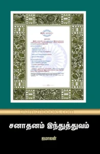 சனாதனம் இந்துத்துவம்