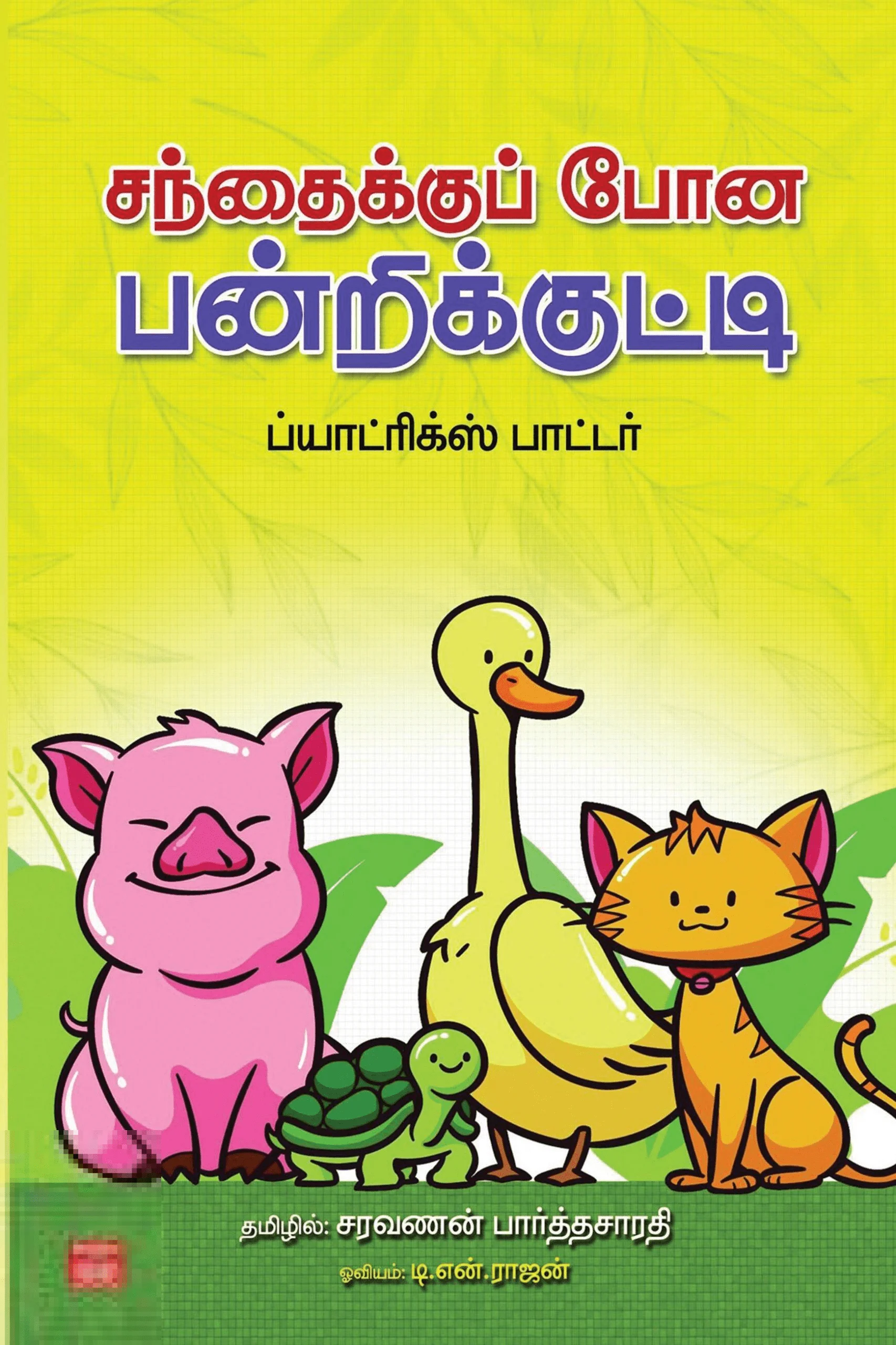 சந்தைக்குப் போன பன்றிக்குட்டி