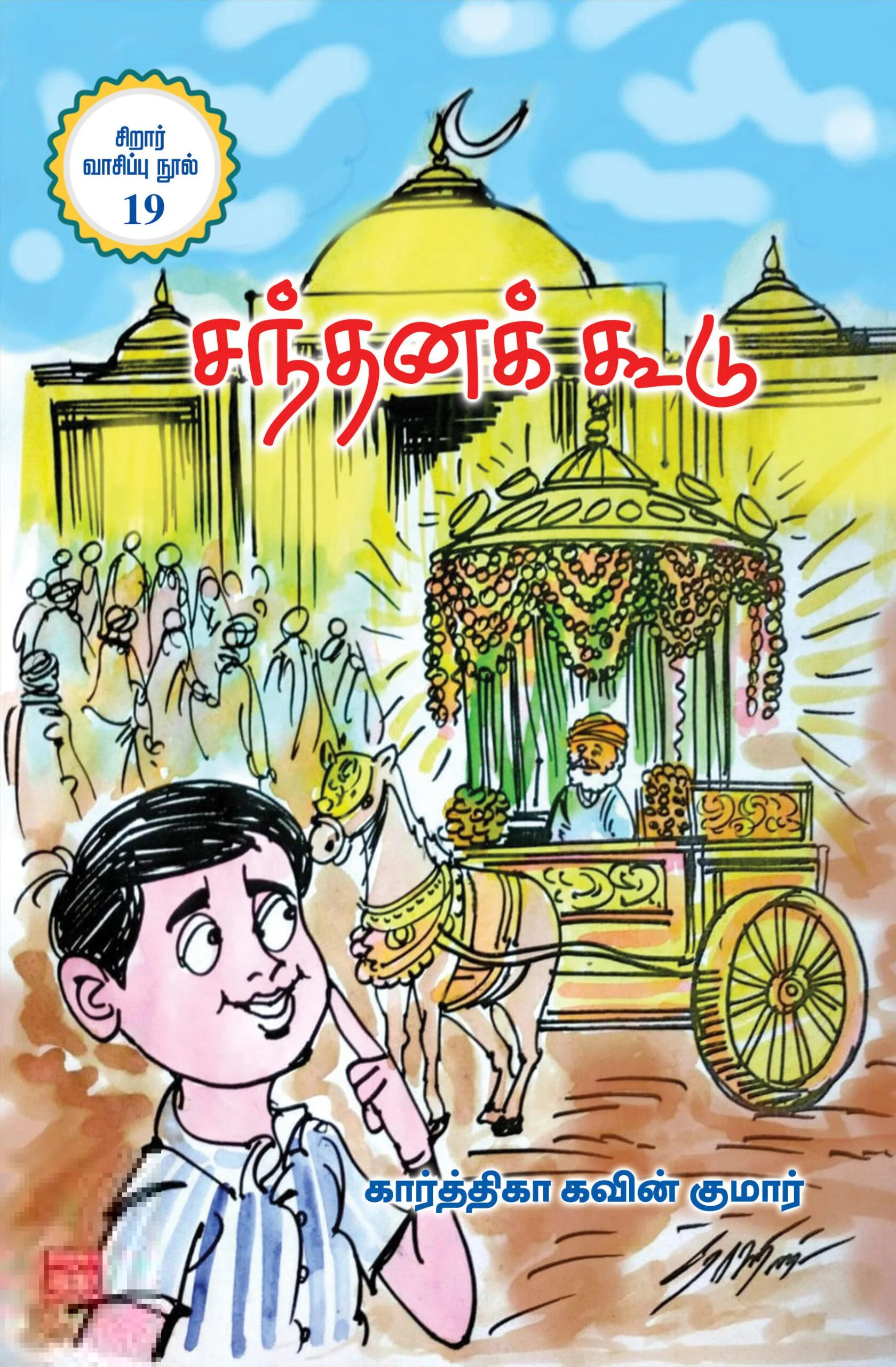 சந்தனக்கூடு