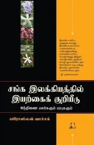 சங்க இலக்கியத்தில் இயற்கைக் குறியீடு