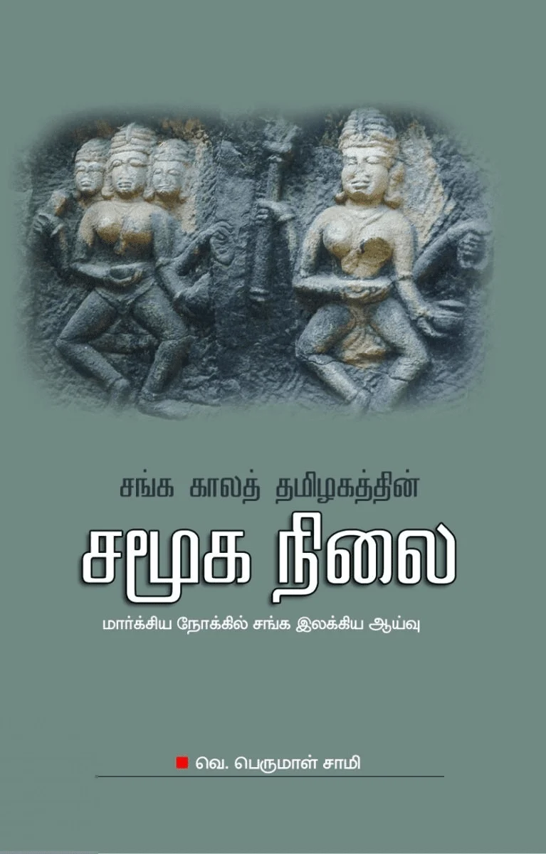 சங்க காலத் தமிழகத்தின் சமூகநிலை