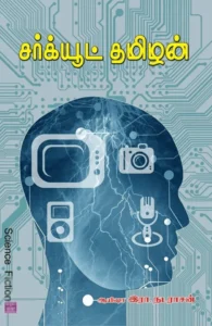 சர்க்யூட் தமிழன்