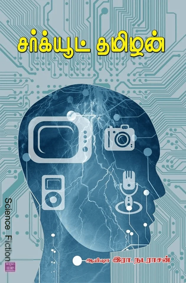 சர்க்யூட் தமிழன்