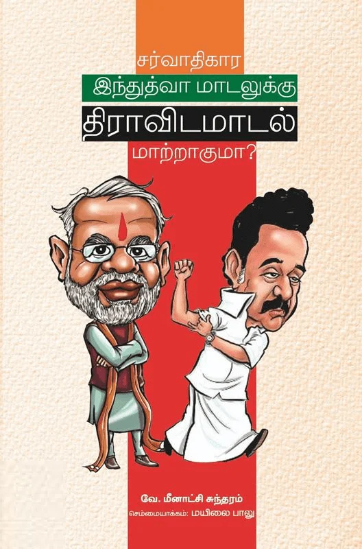 சர்வாதிகார இந்துத்வா மாடலுக்கு திராவிடமாடல் மாற்றாகுமா?