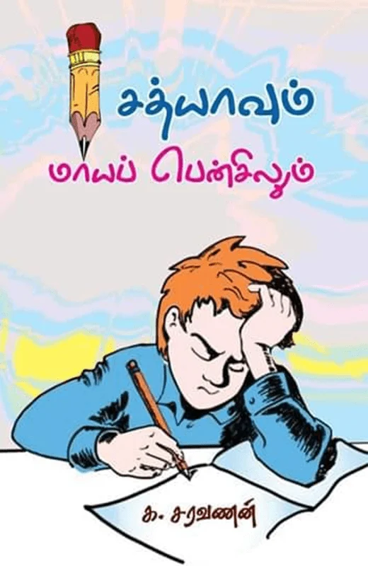 சத்யாவும் மாய பென்சிலும்