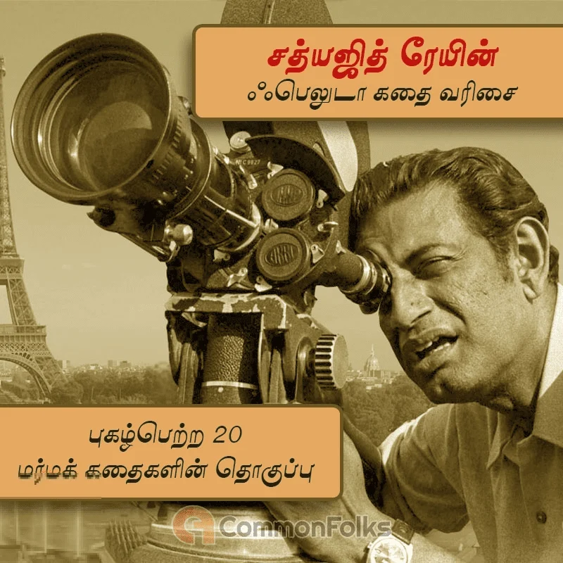 சத்யஜித் ரேயின் ஃபெலுடா கதை வரிசை