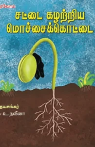 சட்டை கழற்றிய மொச்சைக்கொட்டை