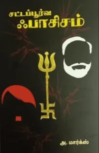 சட்டப்பூர்வ ஃபாசிசம்