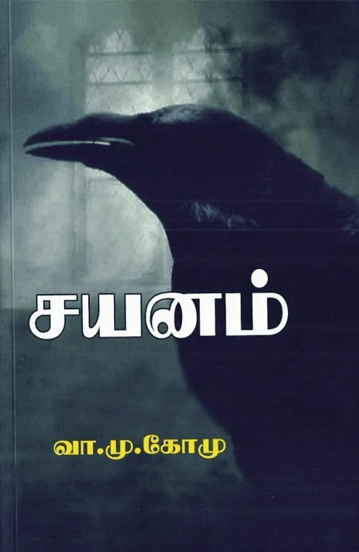 சயனம்