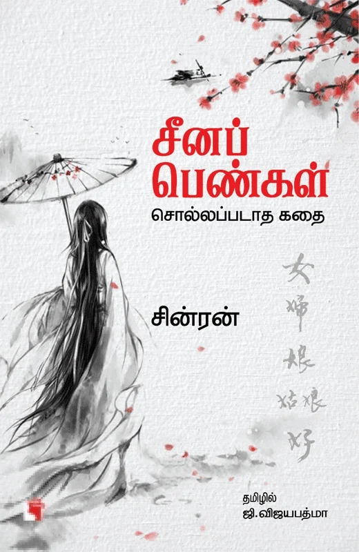 சீனப் பெண்கள்: சொல்லப்படாத கதை
