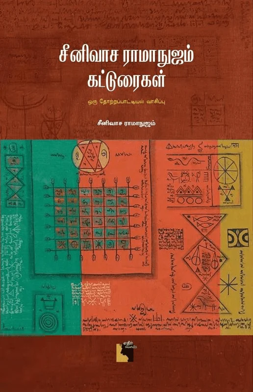 சீனிவாச ராமாநுஜம் கட்டுரைகள்