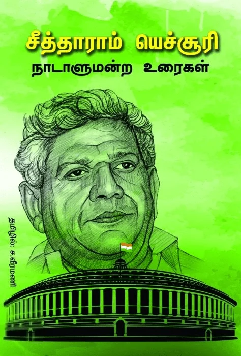 சீத்தாராம் யெச்சூரி நாடாளுமன்ற உரைகள்